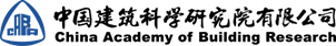 中国建筑科学研究院有限公司