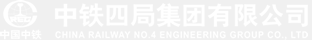 中铁四局集团有限公司