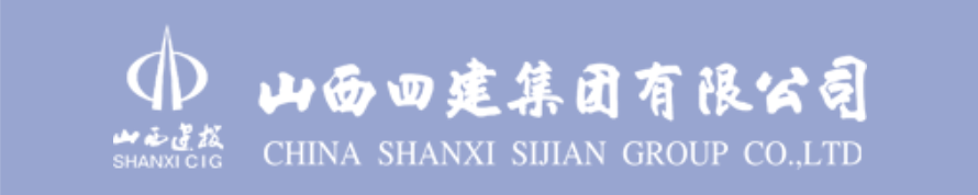 山西四建集团有限公司