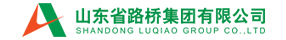 山东省路桥集团有限公司