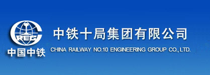 中铁十局集团有限公司