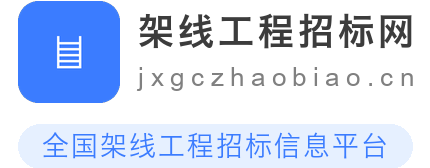 架线工程招标网